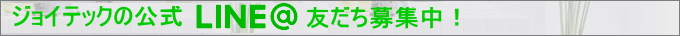ジョイテックの公式LINE@