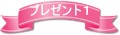 プレゼント1