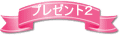 プレゼント2