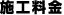 施工料金