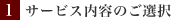 サービス内容選択
