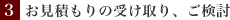 見積もり受取・ご検討