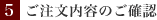 ご注文の確認