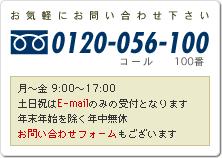 ���C�y�ɂ��₢���킹������ �t���[�_�C���� 0120-056-100 ���`�� 9:00�`17:00 �y���j��E-mail�݂̂̎�t�ƂȂ�܂� �N���N�n�������N�����x ���₢���킹�t�H�[�����������܂�