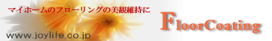 �t���A�R�[�e�B���O�̂��ē�