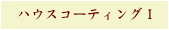 �n�E�X�R�[�e�B���O  I