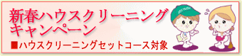 新春ハウスクリーニングキャンペーン