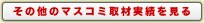 �W���C�e�b�N�i���j�ւ̃}�X�R�~��ގ���