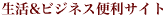 生活&ビジネス便利サイト