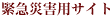 緊急災害用サイト