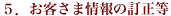 5.お客さま情報の訂正等