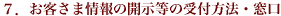 7.お客さま情報の開示等の受付方法・窓口
