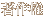 著作権