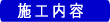 除菌消毒施工内容