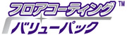 フロアコーティング/バリューパック
