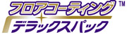 フロアコーティング/デラックスパック
