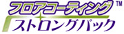 フロアコーティング/ストロングパック