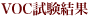 VOC試験結果