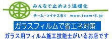 窓ガラスフィルムで省エネ対策