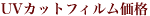窓ガラスフィルム施工価格/施工料金