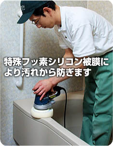 フッ素シリコン被膜により汚れ予防