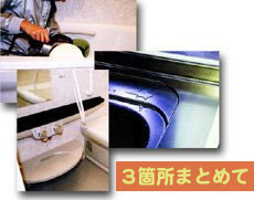 水まわりフッ素コートフルパック