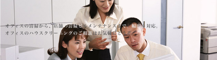 オフィス清掃から店舗清掃・医院清掃などビル清掃のフロアクリーニングやカーペットクリーニングのご相談はお気軽にどうぞ。