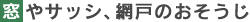 窓やサッシ、網戸のおそうじ