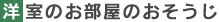 洋室のおそうじ