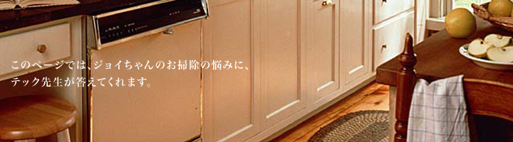 テック先生のおそうじ110番では、ハウスクリーニングのお掃除テクニックやコツをご紹介しています。是非、ご自宅のお掃除の参考にして下さい。