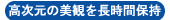 高次元の美観を長時間保持