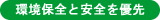 環境保全と安全を優先