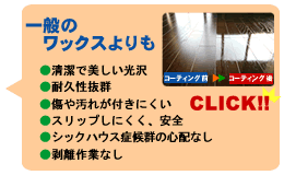 UVフロアコーティング(TM)の特長
